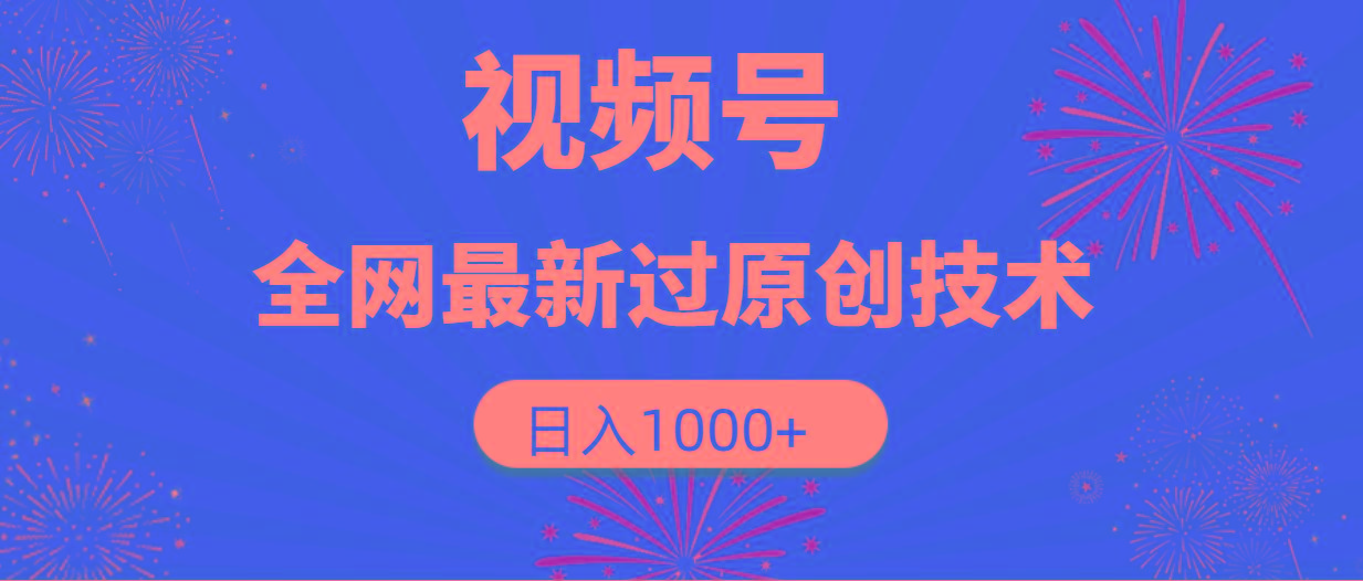 (9713期)视频号，全网最新过原创技术，日入1000+-梦想波浪