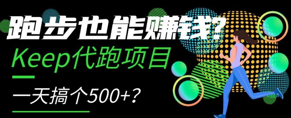 跑步也能赚钱？Keep代跑项目，一天搞个500+【揭秘】-梦想波浪