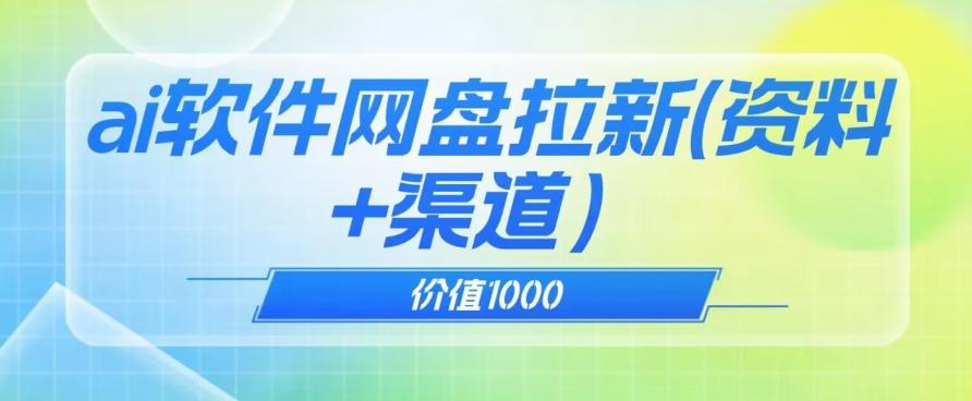 价值1000免费送ai软件实现uc网盘拉新(教程+拉新最高价渠道)【揭秘】-梦想波浪
