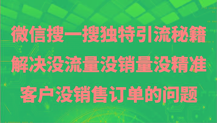 微信搜一搜暴力引流,解决没流量没销量没精准客户没销售订单的问题-梦想波浪