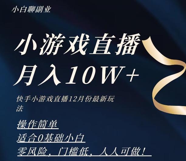 2023年快手游戏无人直播12月份最新玩法，小白轻松月入10W+-梦想波浪