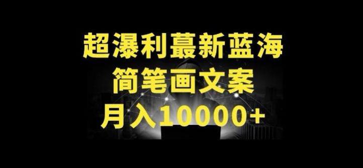 超暴利最新蓝海简笔画配加文案 月入10000+【揭秘】-梦想波浪