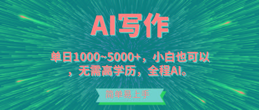 蓝海长期项目，AI写作，主副业都可以，单日3000+左右，小白都能做。-梦想波浪