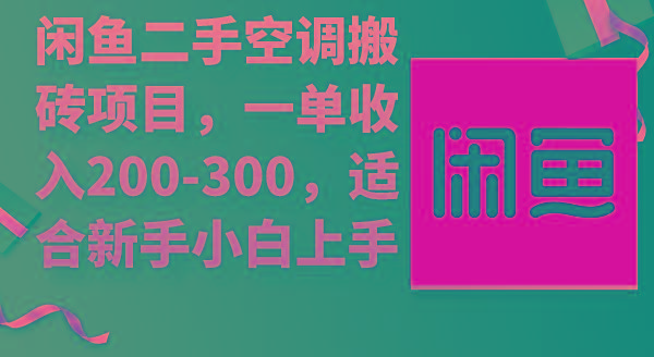 (9539期)闲鱼二手空调搬砖项目，一单收入200-300，适合新手小白上手-梦想波浪