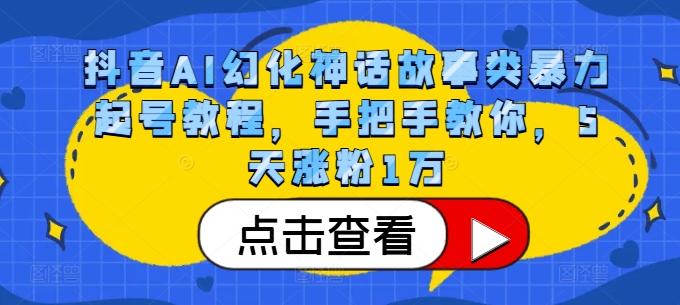 抖音AI幻化神话故事类暴力起号教程,手把手教你,5天涨粉1万-梦想波浪