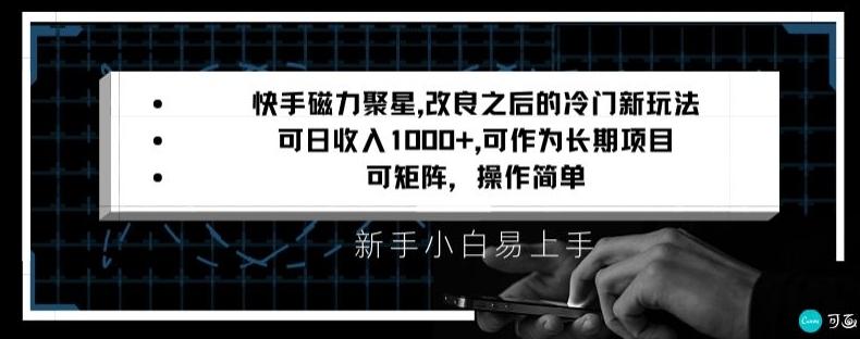 快手磁力聚星改良新玩法,可日收入1000+,矩阵操作简单,收益可观【揭秘】-梦想波浪