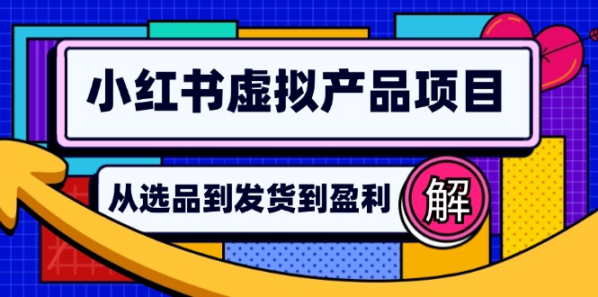 小红书虚拟产品店铺运营指南:从选品到自动发货,轻松实现日躺赚几百-梦想波浪