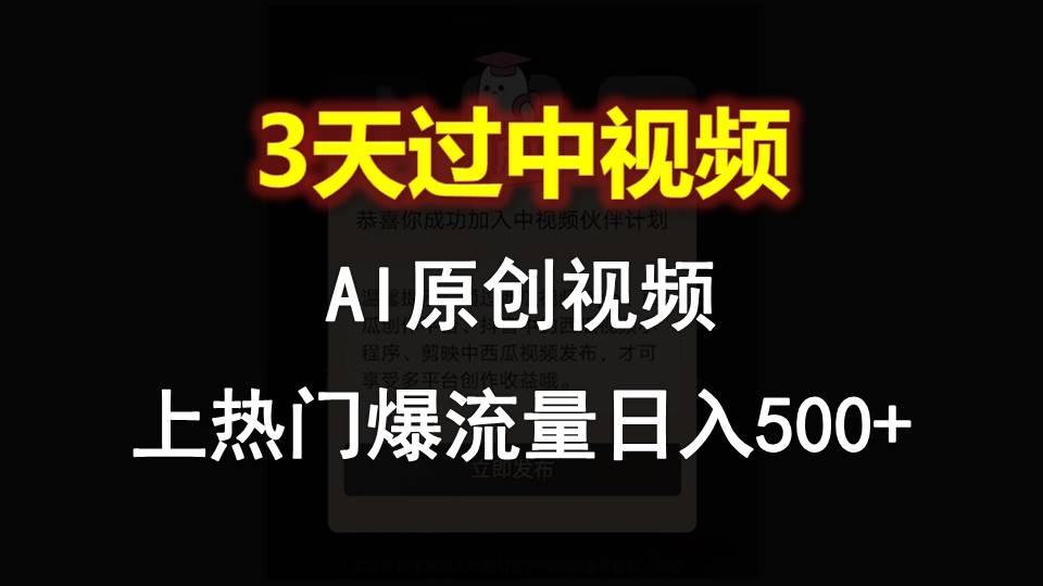 AI一键原创视频,3天过中视频,轻松上热门爆流量日入500+-梦想波浪