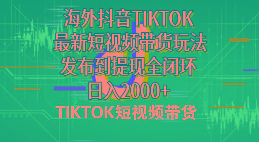 海外短视频带货，最新短视频带货玩法发布到提现全闭环，日入2000+-梦想波浪
