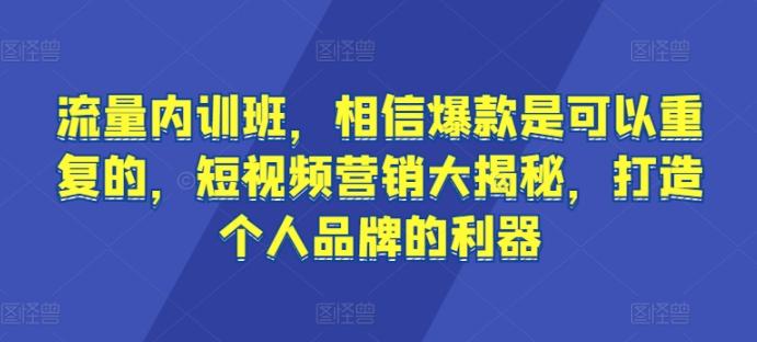流量内训班，相信爆款是可以重复的，短视频营销大揭秘，打造个人品牌的利器-梦想波浪