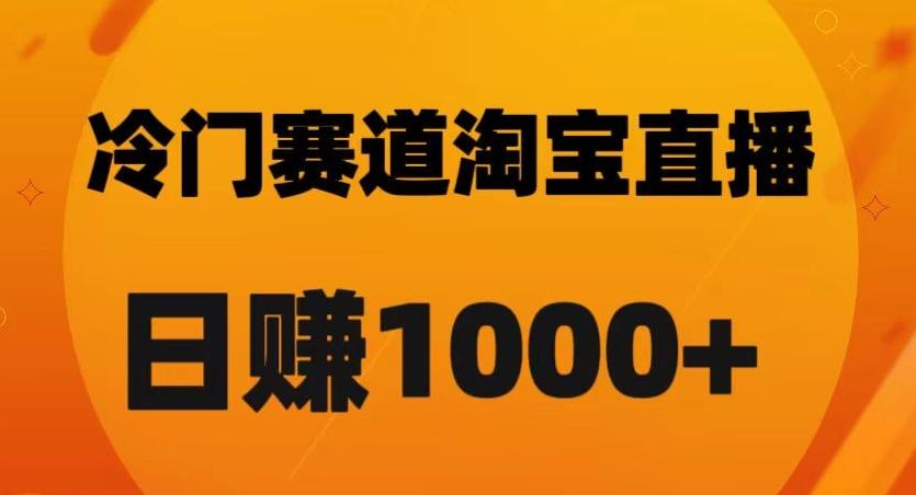 淘宝直播卡搜索黑科技，轻松实现日佣金1000+【揭秘】-梦想波浪