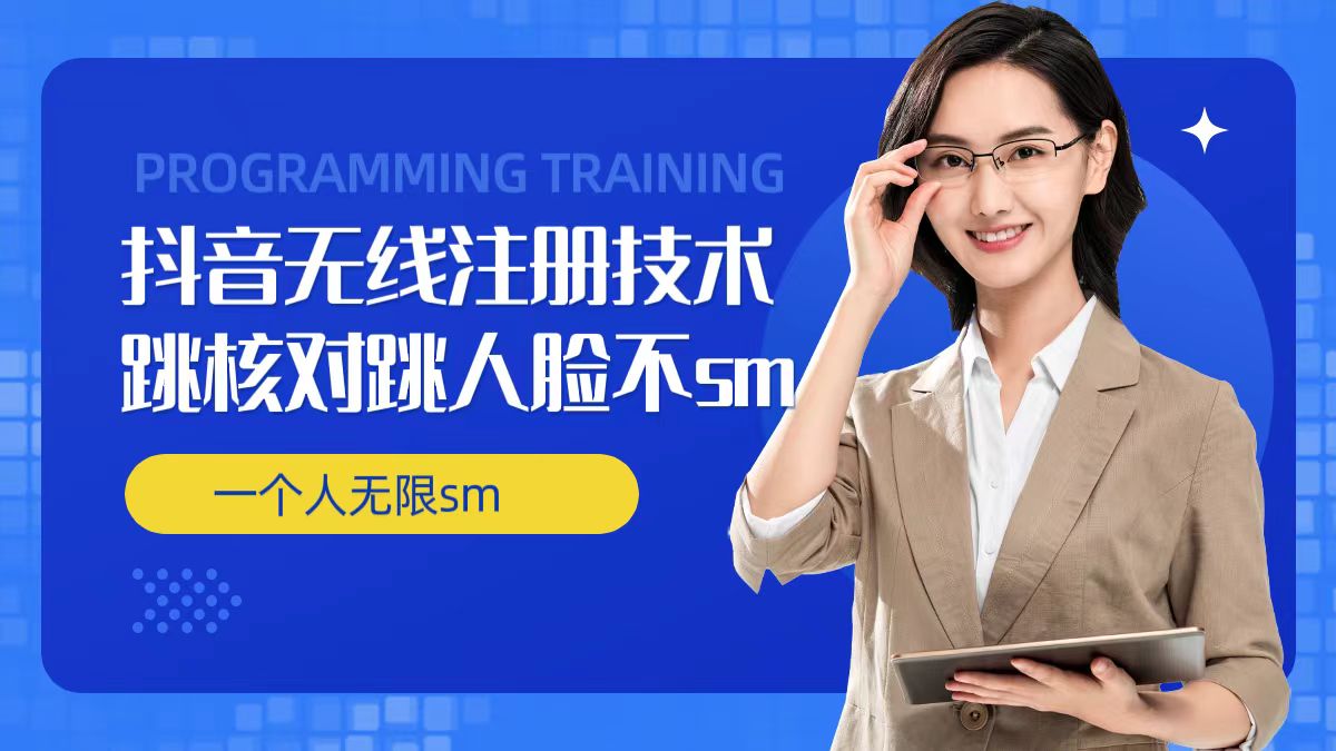 无限注册抖音技术，抖音跳验证核对，抖音跳人脸登录技术，抖音不sm开播技术， 一个人无限实名抖音-梦想波浪