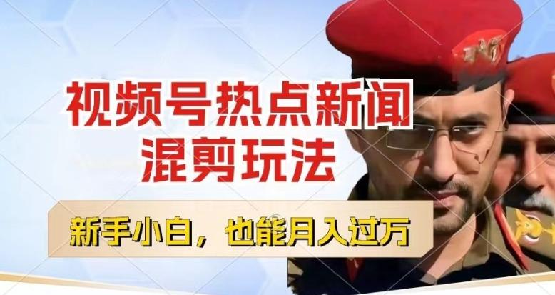 视频号创作者分成，热点新闻混剪玩法，小白也能轻松上手，每天一个小时，轻松月入过w【揭秘】-梦想波浪