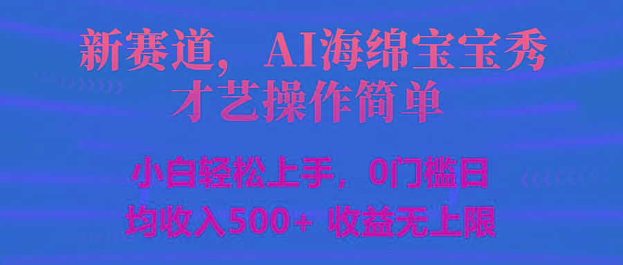 智能派大星秀才艺，操作简便，新手友好，日入500+收益无限-梦想波浪