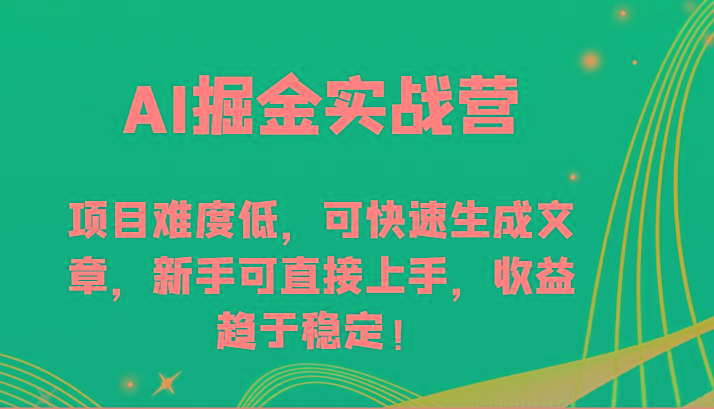 AI掘金实战营-项目难度低，可快速生成文章，新手可直接上手，收益趋于稳定！-梦想波浪