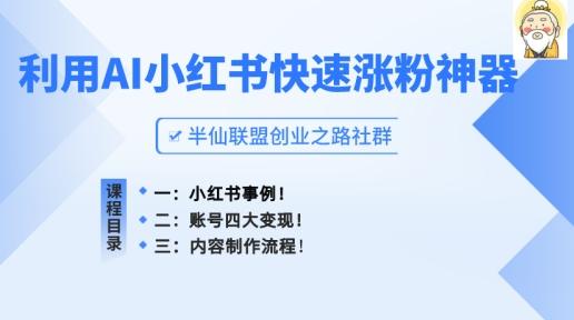 小红书快速涨粉神器,利用AI制作小红书爆款笔记【揭秘】-梦想波浪