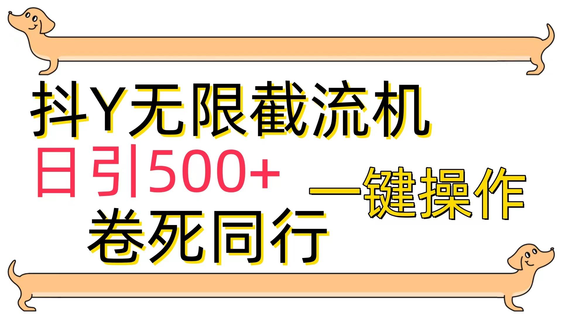 (9972期)[最新技术]抖Y截流机，日引500+-梦想波浪