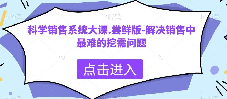 科学销售系统大课.尝鲜版-解决销售中最难的挖需问题-梦想波浪