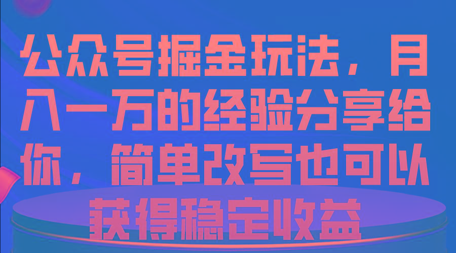 公众号掘金玩法，月入一万的经验分享给你，简单改写也可以获得稳定收益-梦想波浪