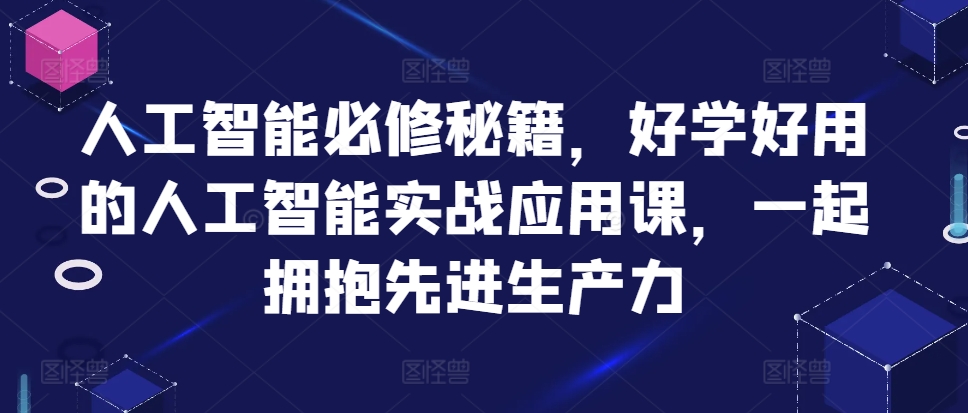 人工智能必修秘籍,好学好用的人工智能实战应用课,一起拥抱先进生产力-梦想波浪