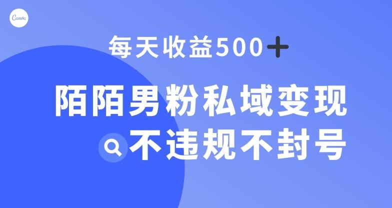 陌陌男粉私域变现新玩法，日入500+，不违规不封号-梦想波浪