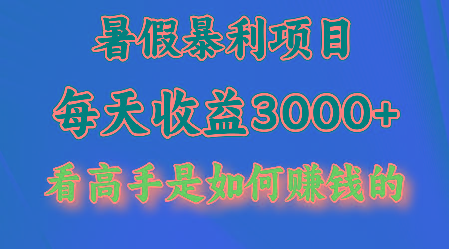 暑假暴利项目，每天收益3000+ 努努力能达到5000+，暑假大流量来了-梦想波浪