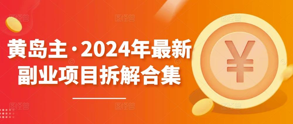 黄岛主·2024年最新副业项目拆解合集【无水印】-梦想波浪