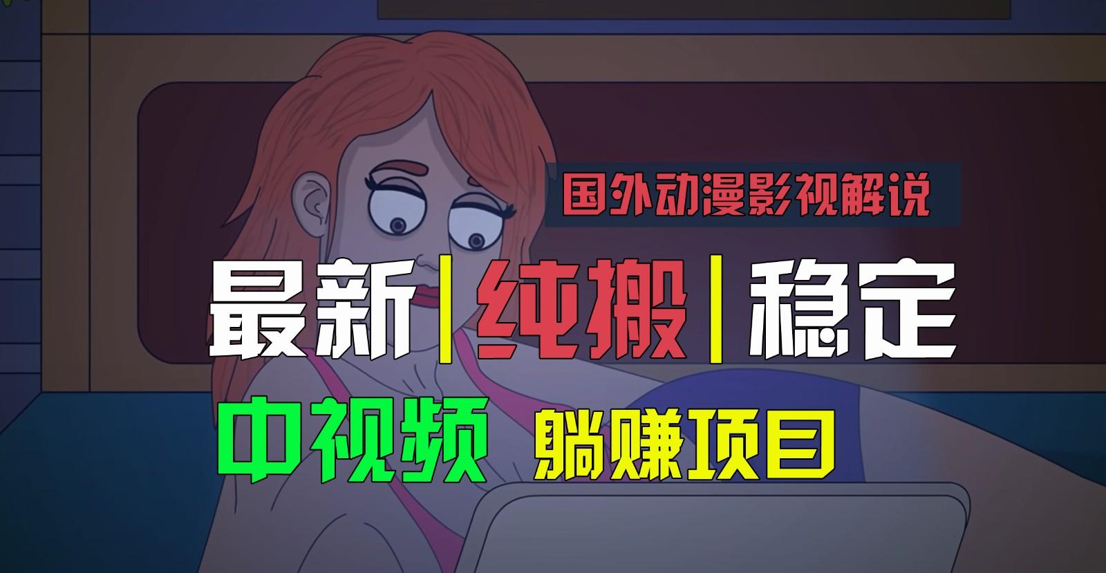 国外动漫影视解说,批量下载自动翻译,纯搬运稳定过原创,小白也能轻松上手-梦想波浪