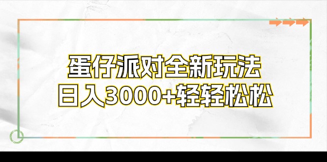 蛋仔派对全新玩法，日入3000+轻轻松松-梦想波浪