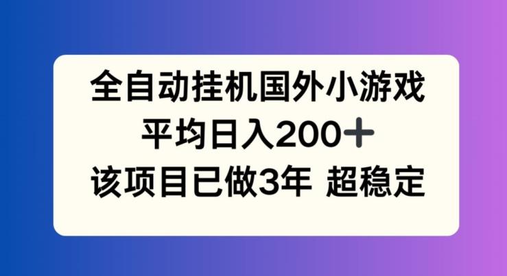 全自动挂机国外小游戏，平均日入200+，此项目已经做了3年 稳定持久【揭秘】-梦想波浪