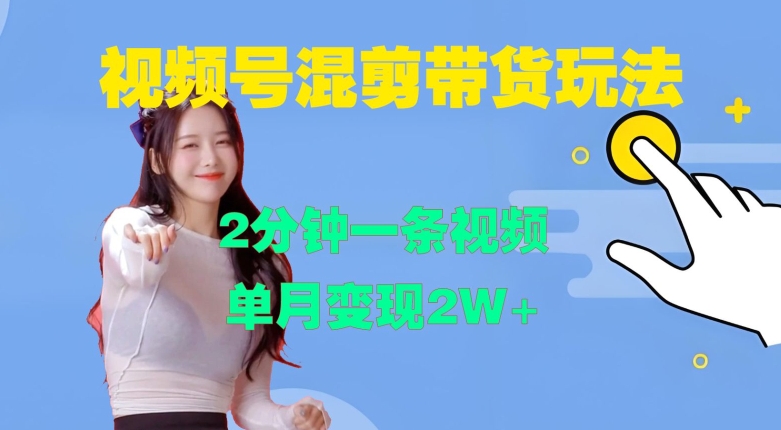 视频号混剪玩法，2分钟一条视频，单月变现2W+【揭秘】-梦想波浪