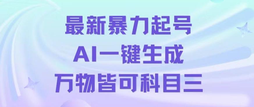 最新暴力起号方式,利用AI一键生成科目三跳舞视频,单条作品突破500万播放【揭秘】-梦想波浪