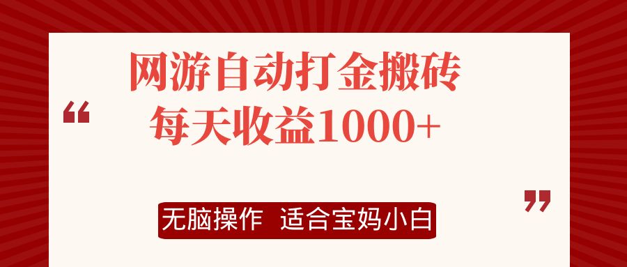 网游自动打金搬砖项目,每天收益1000+,无脑操作-梦想波浪