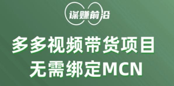 多多视频带货个人版 ，无需绑定mcn，简单操作月入3000+-梦想波浪