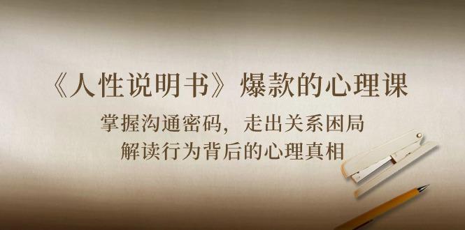 《人性 说明书》爆款的心理课：沟通密码/关系困局/解读行为背后心理真相-梦想波浪