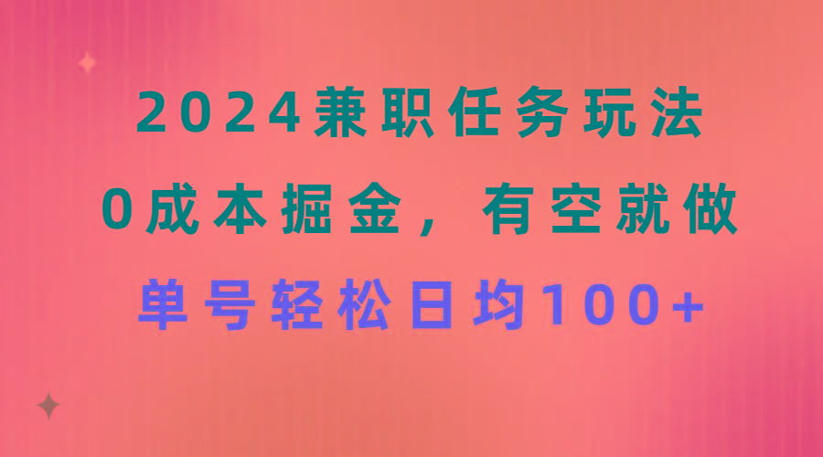 2024兼职任务玩法 0成本掘金，有空就做 单号轻松日均100+-梦想波浪