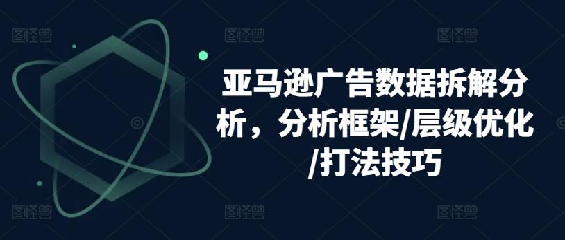 亚马逊广告数据拆解分析，分析框架/层级优化/打法技巧-梦想波浪