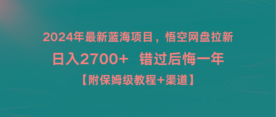2024年最新蓝海项目，悟空网盘拉新，日入2700+错过后悔一年【附保姆级教...-梦想波浪