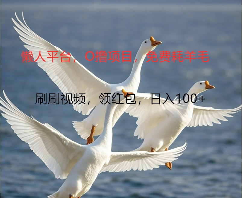 O撸懒人平台，全新手机广告不推广单机100+，刷刷就有捡钱一样， 简单无脑稳定-梦想波浪