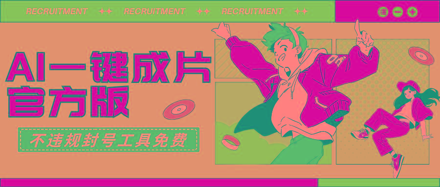 (9322期)AI一键成片官方版不违规不封号工具全免费-梦想波浪
