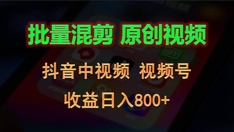 批量混剪生成原创视频,抖音中视频+视频号,收益日入800+-梦想波浪