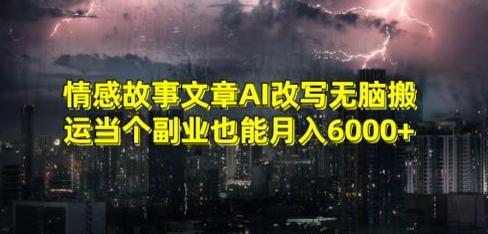 情感故事文章AI改写无脑搬运当个副业也能月入6000+【揭秘】-梦想波浪