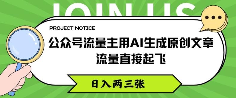 公众号流量主用AI生成原创文章，流量直接起飞，日入两三张【揭秘】-梦想波浪