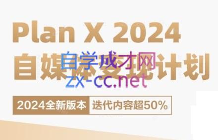 池聘老师·Plan X · 自媒体变现计划(更新8月)-梦想波浪