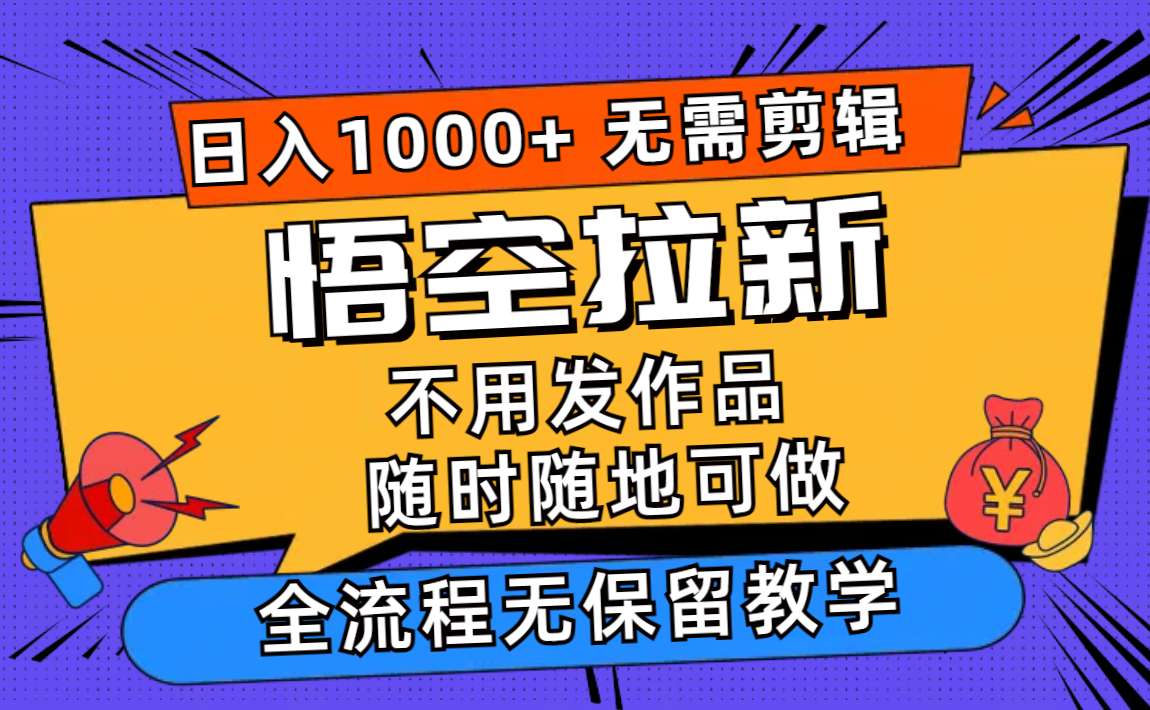 悟空拉新日入1000+无需剪辑当天上手，一部手机随时随地可做，全流程无…-梦想波浪