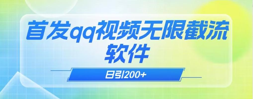 qq小世界评论无限截流（教程+软件）日引200+-梦想波浪