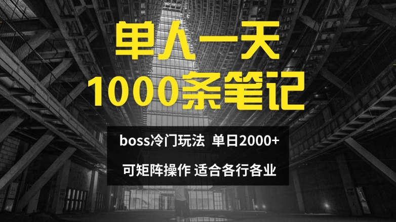 单人一天1000条笔记，日入2000+，BOSS直聘的正确玩法【揭秘】-梦想波浪