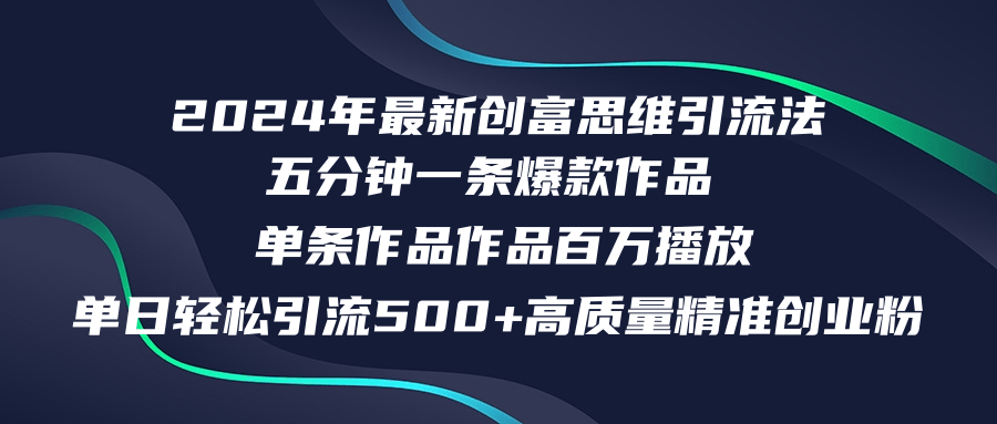 2024年最新创富思维日引流500+精准高质量创业粉，五分钟一条百万播放量...-梦想波浪