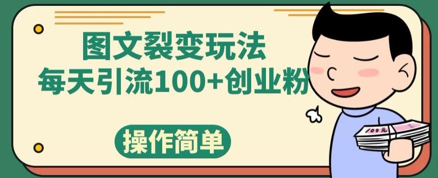 图文裂变玩法，每天引流100+创业粉，操作简单-梦想波浪