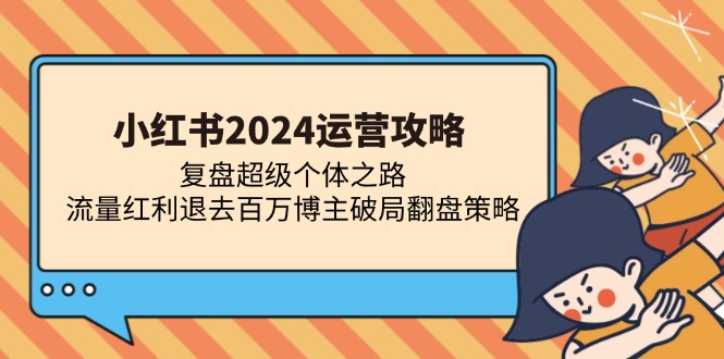 小红书2024运营攻略：复盘超级个体之路 流量红利退去百万博主破局翻盘-梦想波浪